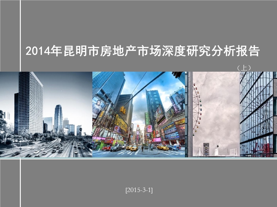 昆明市房地产市场深度研究分析报告(上） .ppt_第1页