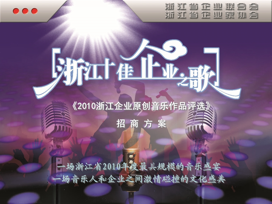 浙江企业原创音乐作品评选招商方案.ppt_第1页