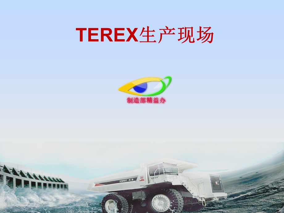 制造部生产部培训PPT terex生产现场精益管理.ppt_第1页