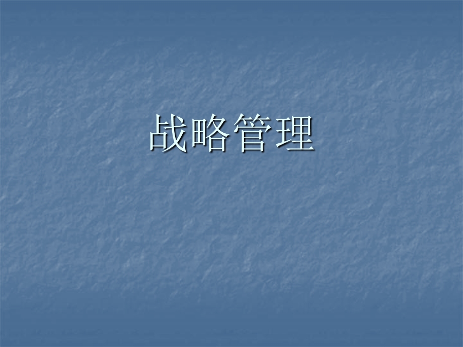 战略管理2.ppt_第1页