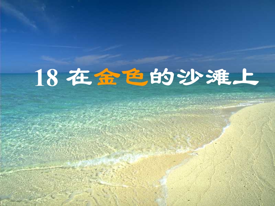 三级语文在金色的海滩上课件三.ppt_第1页