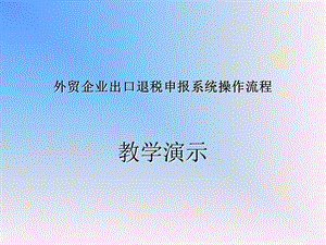 外贸企业出口退税申报系统操作演示 - 浙江省国家税务局.ppt