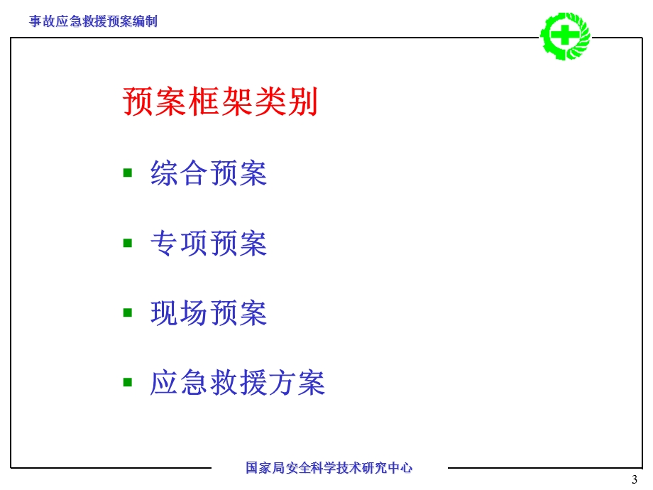 事故应急救援预案编制.ppt_第3页