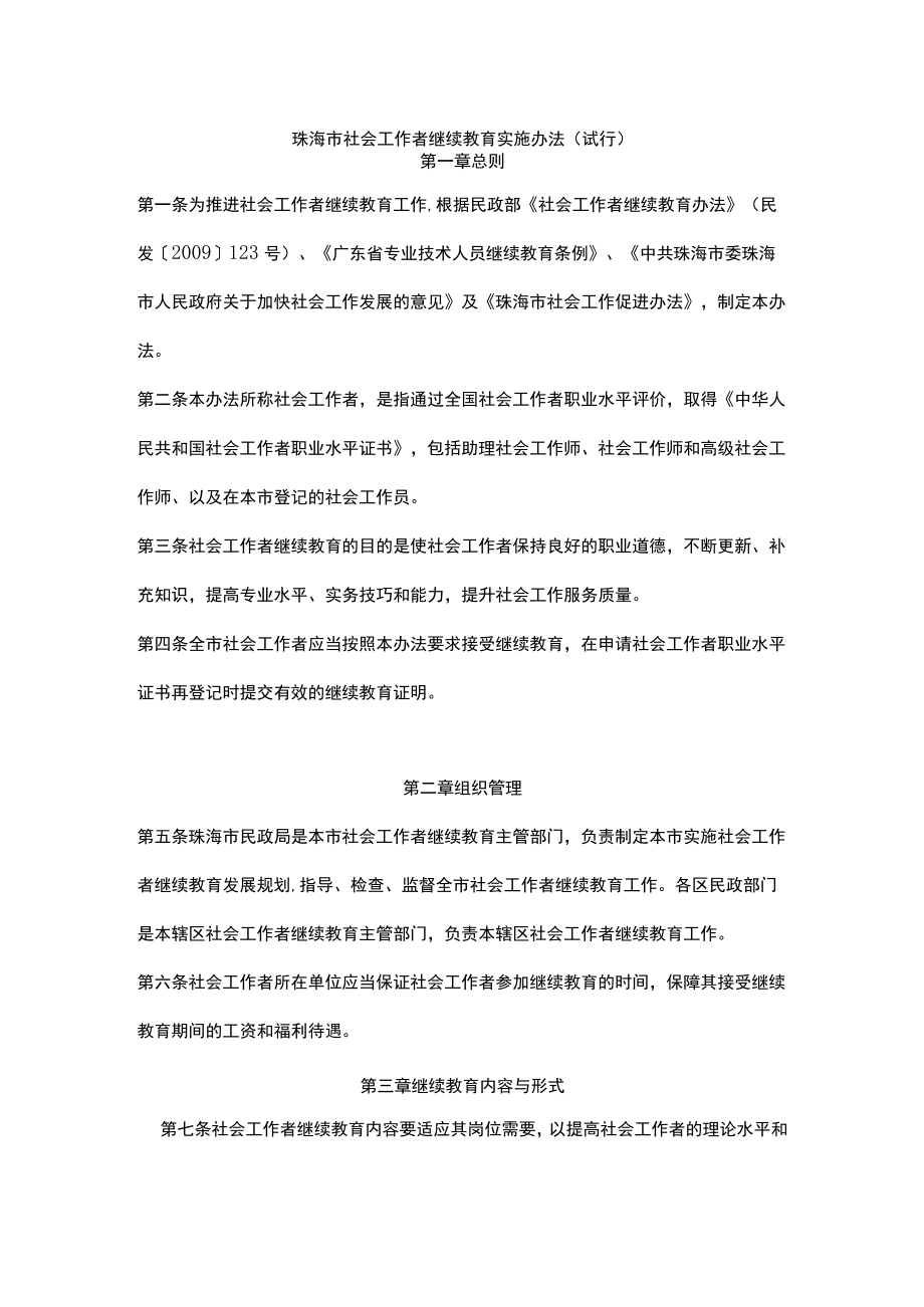 珠海市社会工作者继续教育实施办法（试行）.docx_第1页