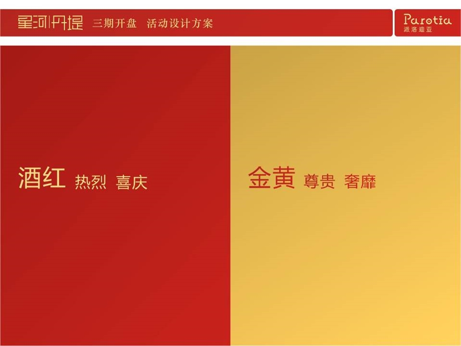 深圳星河丹堤二期E组团开盘活动设计方案.ppt_第2页