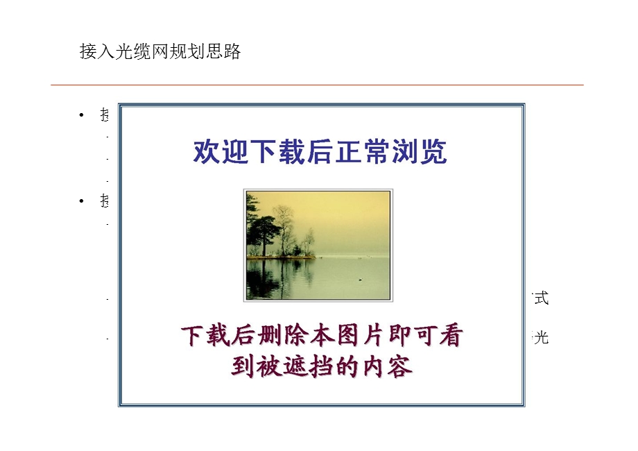 中国电信——接入光缆网规划方法.ppt_第3页