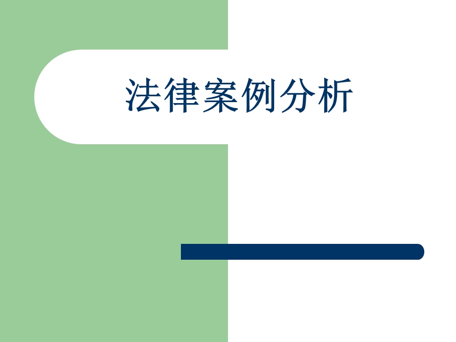 思修婚姻法与继承法法律案例分析().ppt_第1页