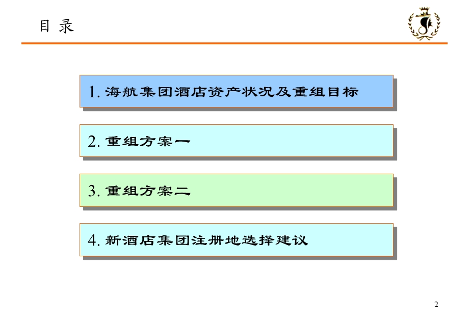 九略—海航酒店—重组方案演示（第三稿） .ppt_第2页