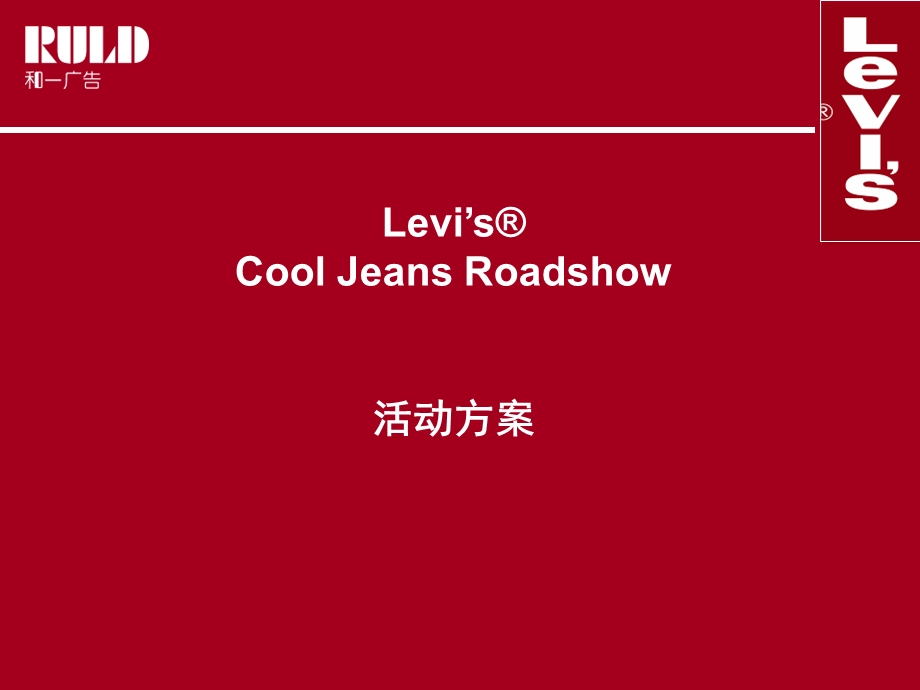 【广告策划PPT】LEVISRoadshow活动方案.ppt_第1页