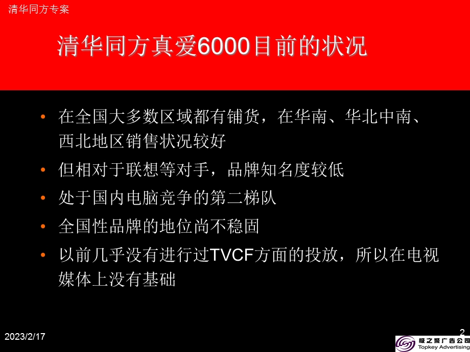 清华同方“真爱6000促销期媒介投放策略案.ppt_第2页