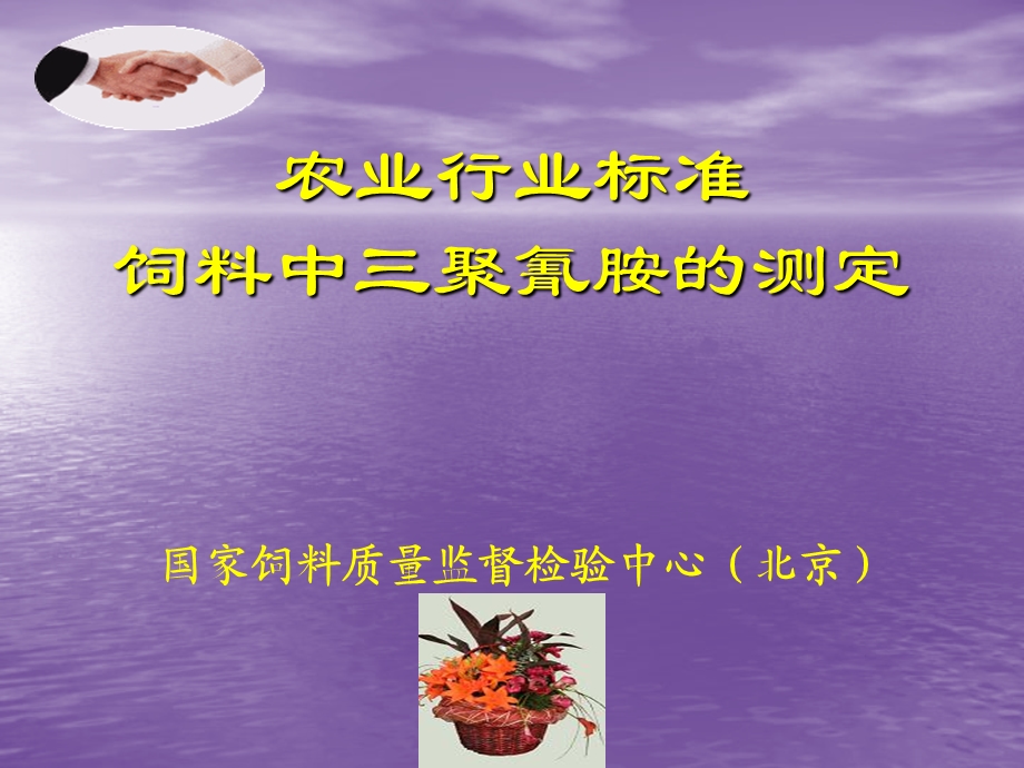 饲料中三聚氰氨的测定.ppt_第2页