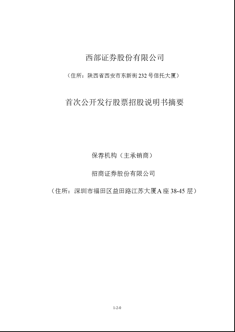 西部证券：首次公开发行股票招股说明书摘要.ppt_第1页