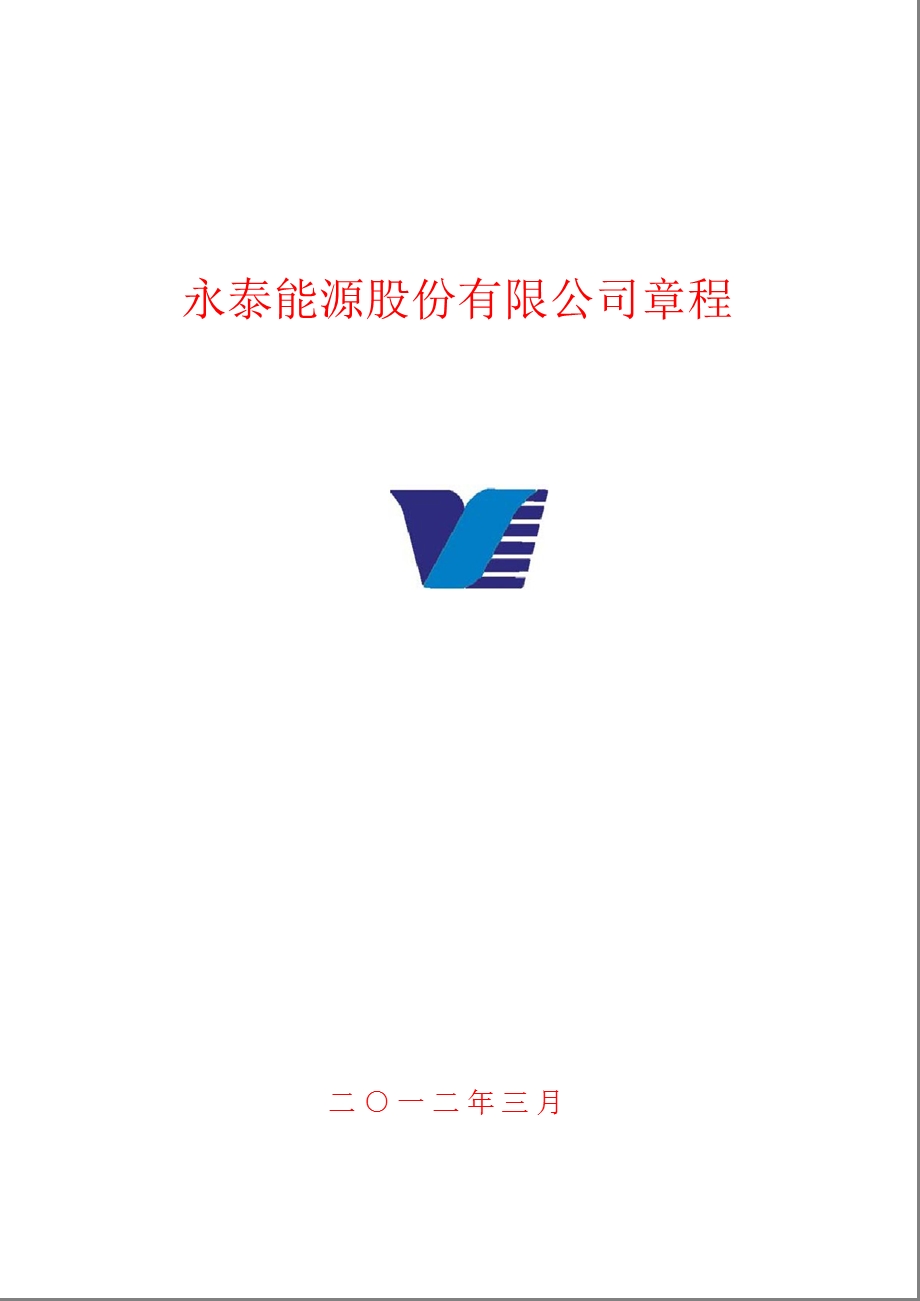 600157永泰能源公司章程（修订） .ppt_第1页