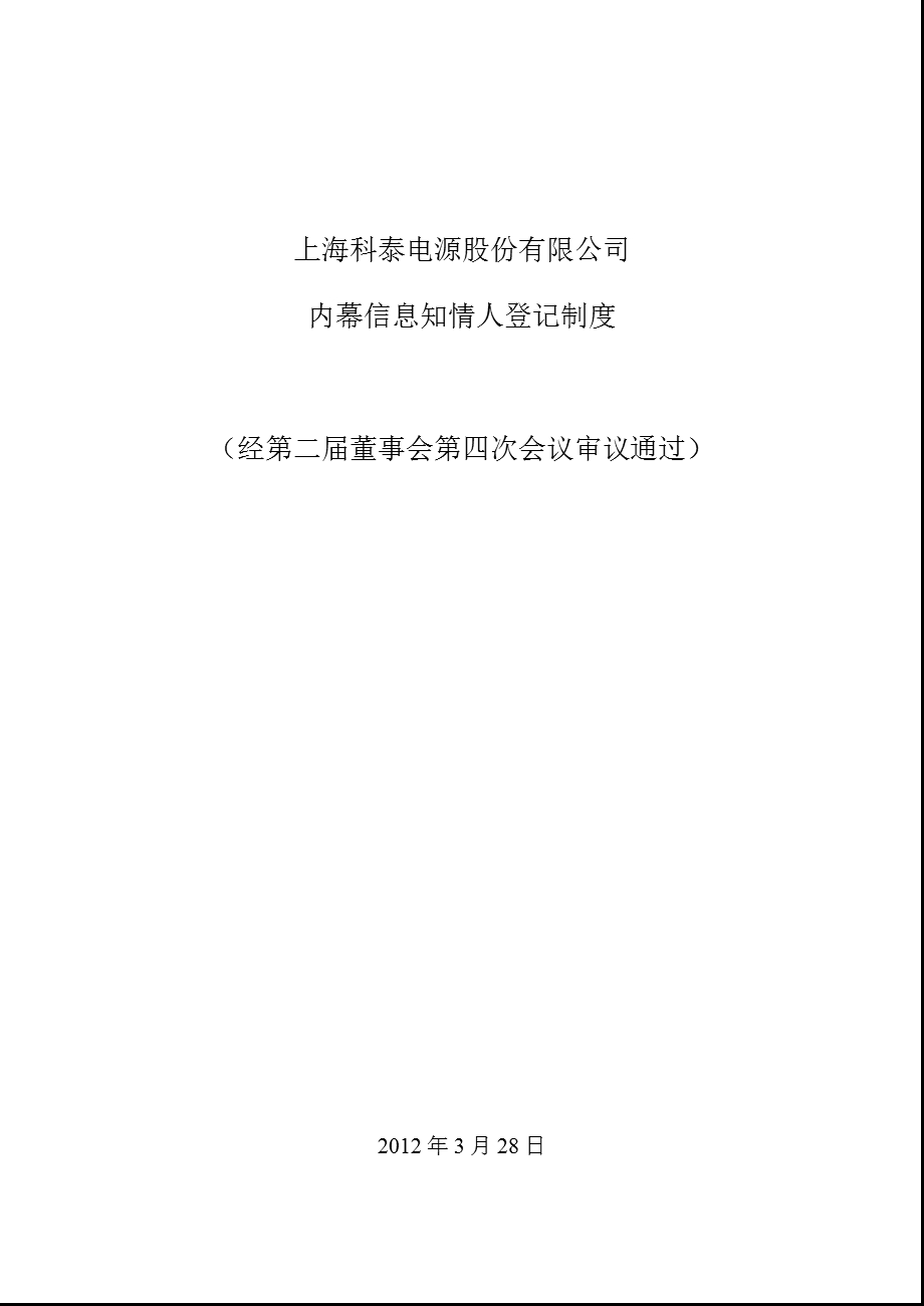 科泰电源：内幕信息知情人登记制度（3月） .ppt_第1页