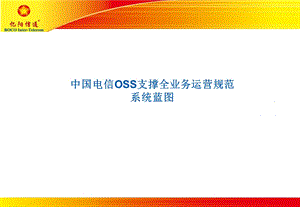 中国电信OSS2.83.系统蓝图.ppt