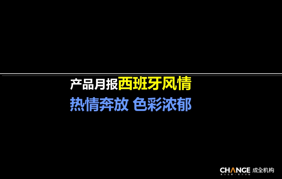 西班牙风情热情奔放色彩浓郁.ppt_第1页