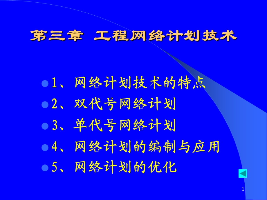 工程网络计划技术教学PPT.ppt_第1页