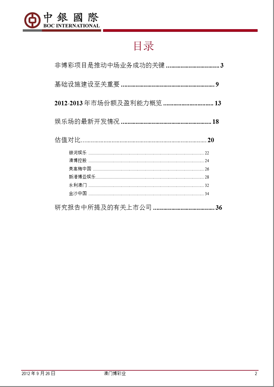 澳门博彩业：4季度博彩毛收入将录得单位数增长；非博彩项目是我们评级的重要考虑因素0927.ppt_第2页