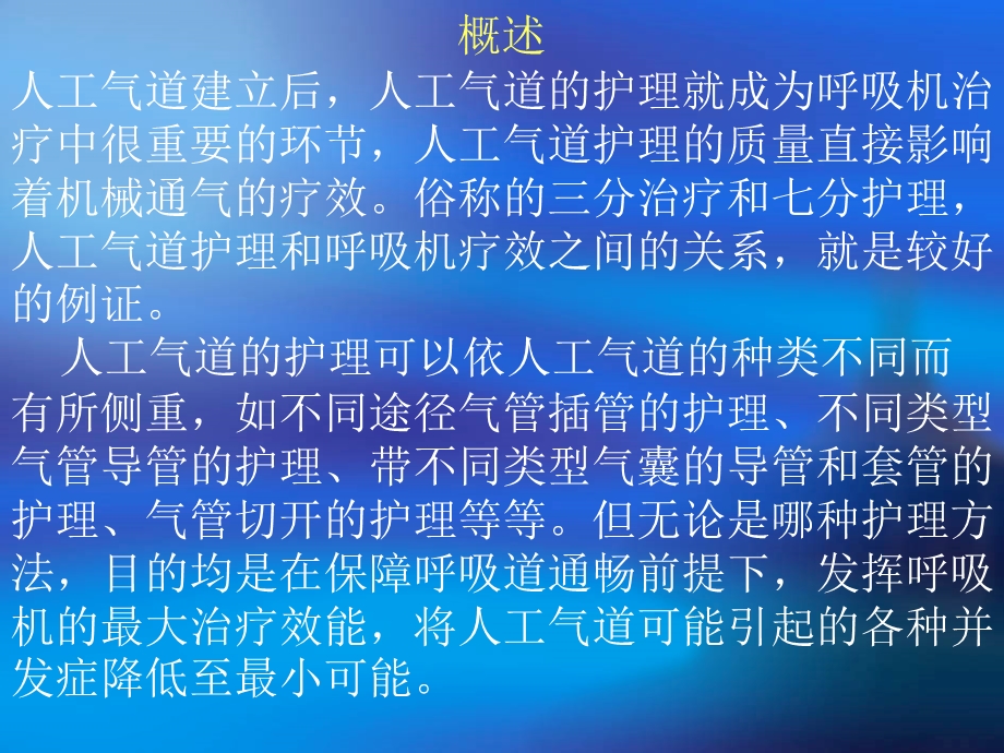 人工气道和机械通气时的护理.ppt_第2页