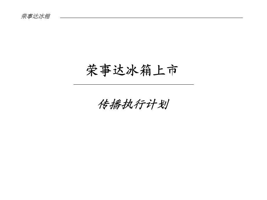 4A广告公司的策划 @ 奥美《荣事达冰箱上市传播执行计划》51页.ppt_第1页