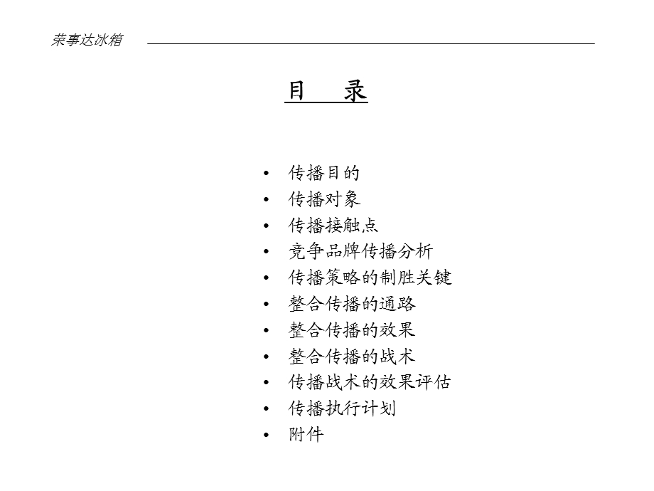 4A广告公司的策划 @ 奥美《荣事达冰箱上市传播执行计划》51页.ppt_第2页