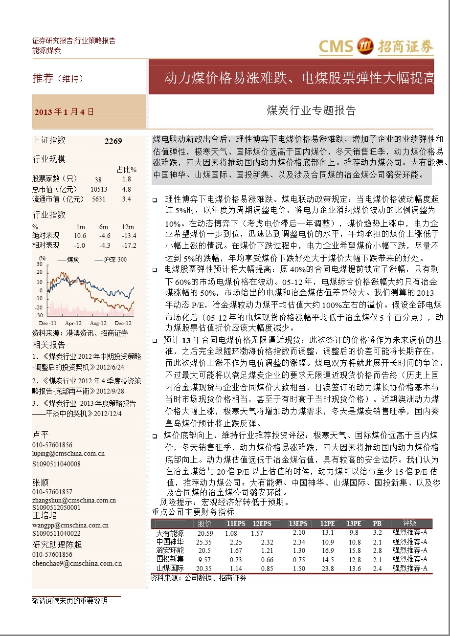 煤炭行业专题报告：动力煤价格易涨难跌、电煤股票弹性大幅提高0104.ppt_第1页