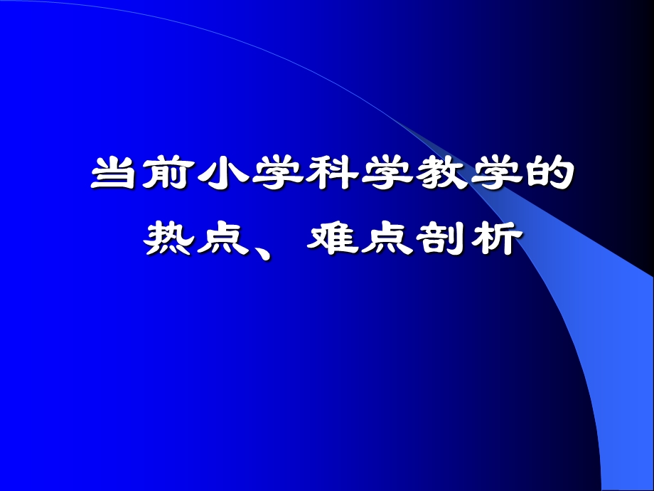 小学科学教师培训课件：当前小学科学教学的热点、难点剖析.ppt_第1页