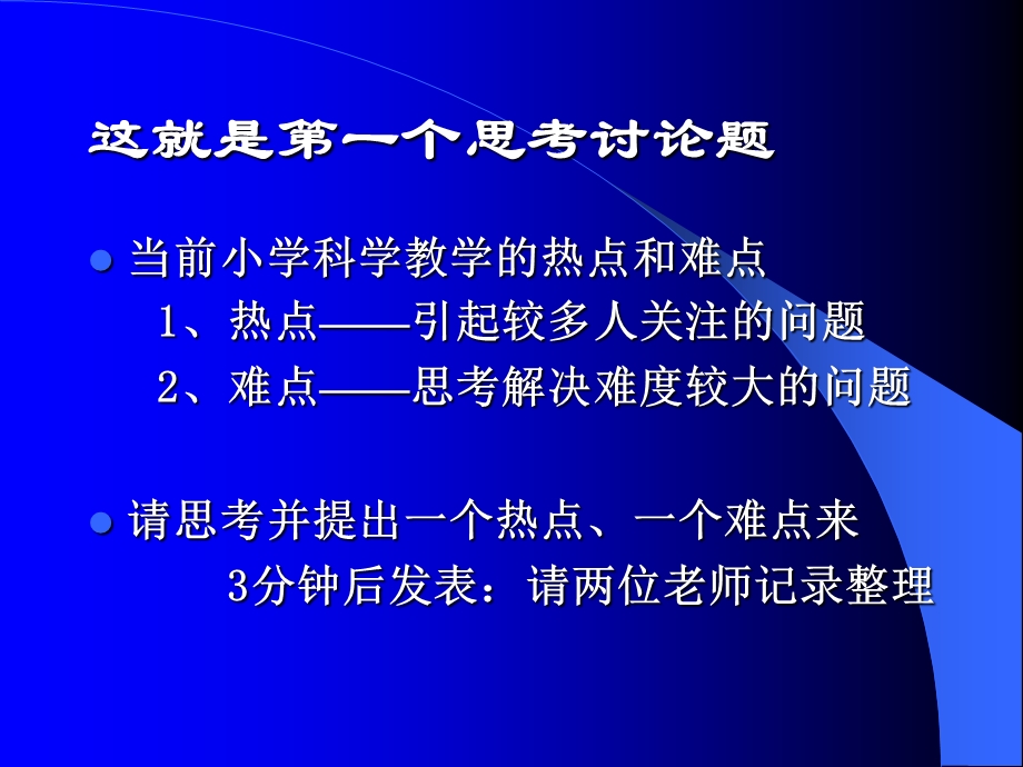 小学科学教师培训课件：当前小学科学教学的热点、难点剖析.ppt_第2页