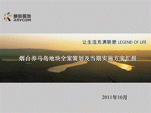 烟台融科、养马岛项目营销定位方案报告10.25 2010-82页(1).ppt