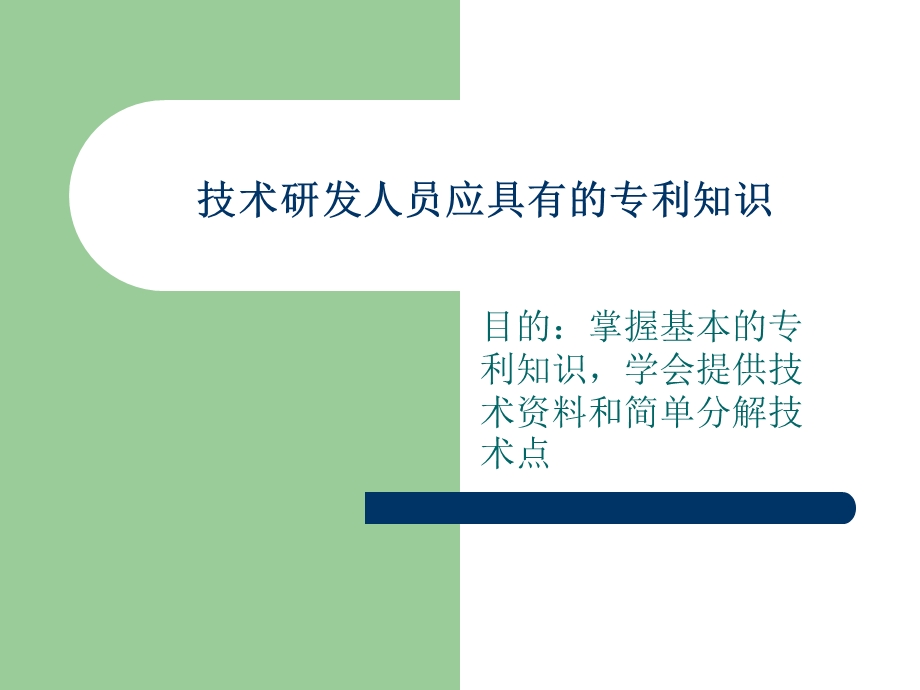 技术研发人员应具有的专利知识.ppt_第1页