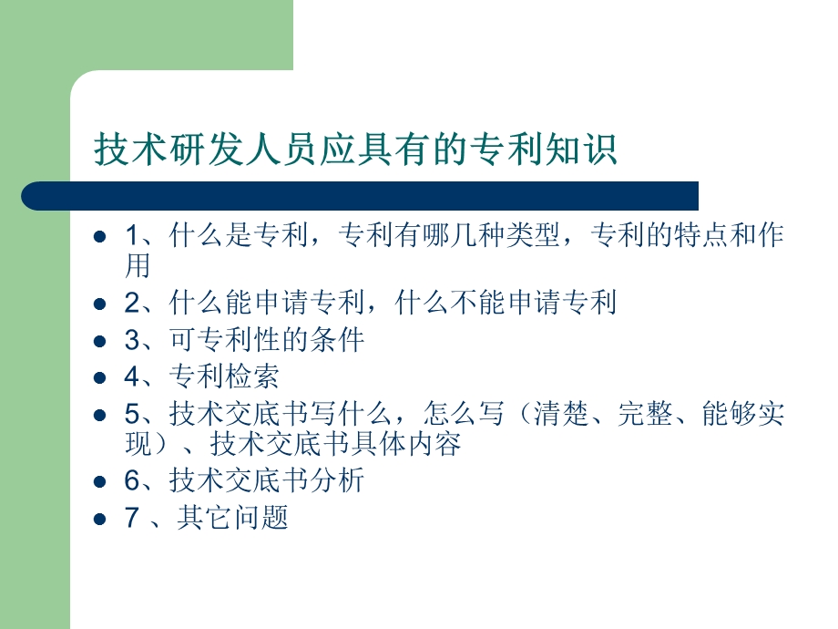 技术研发人员应具有的专利知识.ppt_第2页