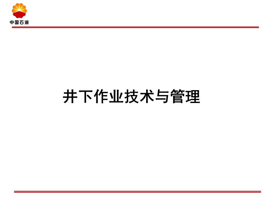 井下作业技术管理专业培训讲义.ppt_第1页