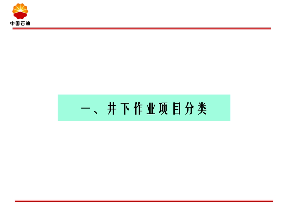 井下作业技术管理专业培训讲义.ppt_第3页