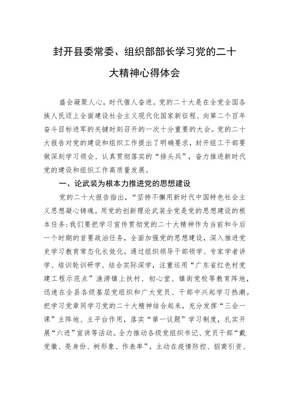 封开县委常委、组织部部长学习党的二十大精神心得体会（20221110）.docx_第1页