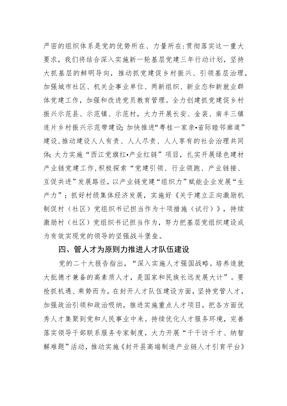 封开县委常委、组织部部长学习党的二十大精神心得体会（20221110）.docx_第3页