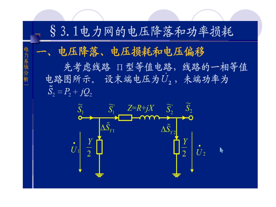 3.1电力线路和变压器运行状况的计算和分析.ppt_第3页