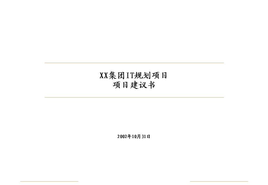 某集团IT规划项目项目建议书.ppt_第1页