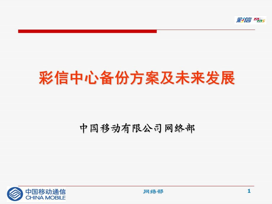 中国移动——彩信系统网络结构和应急方案.ppt_第1页