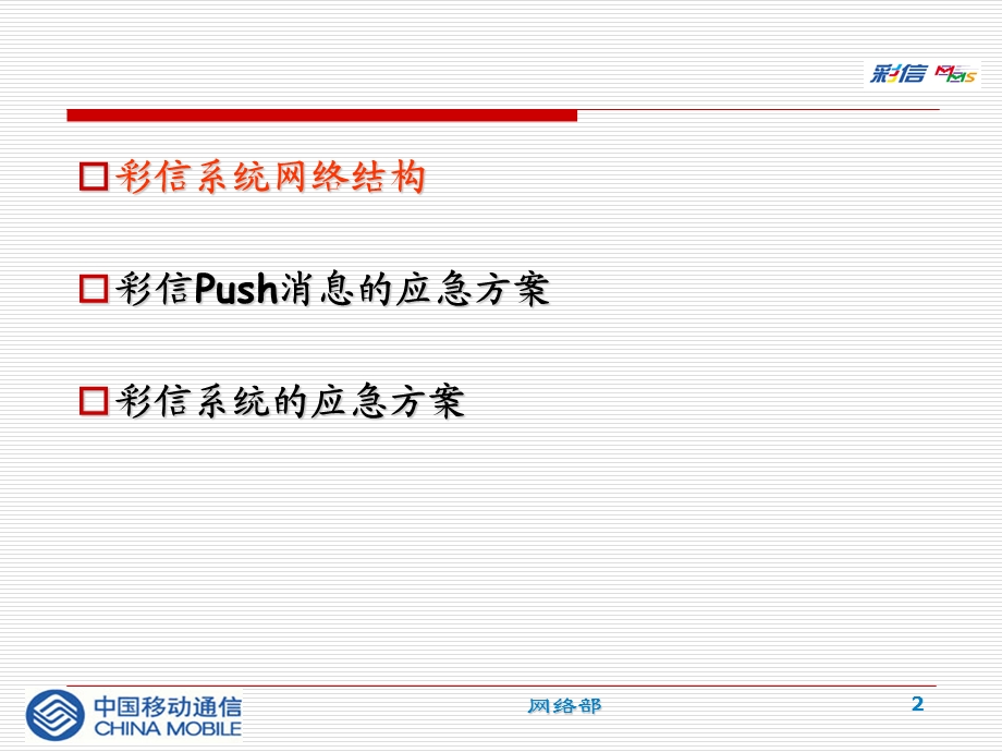 中国移动——彩信系统网络结构和应急方案.ppt_第2页