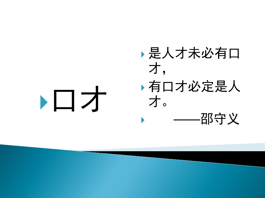 【广告策划PPT】张华国培口才训练.ppt_第2页