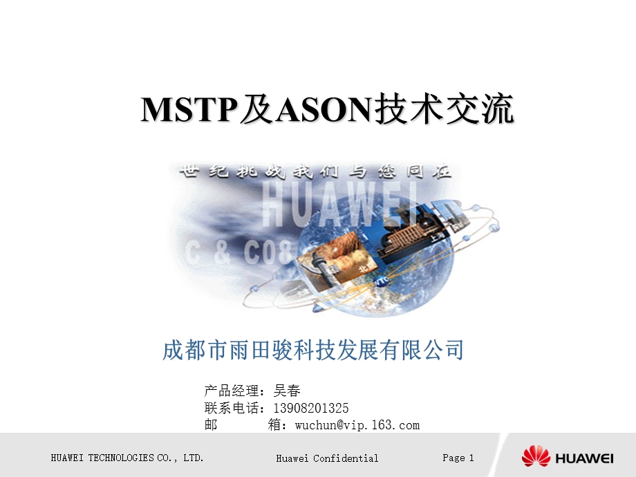 MSTP及ASON交流胶片.ppt_第1页