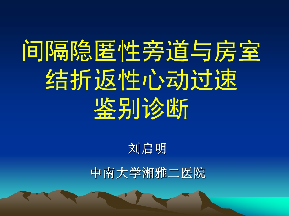 间隔隐匿性旁道与房室结折返性心动过速鉴别诊断.ppt_第1页