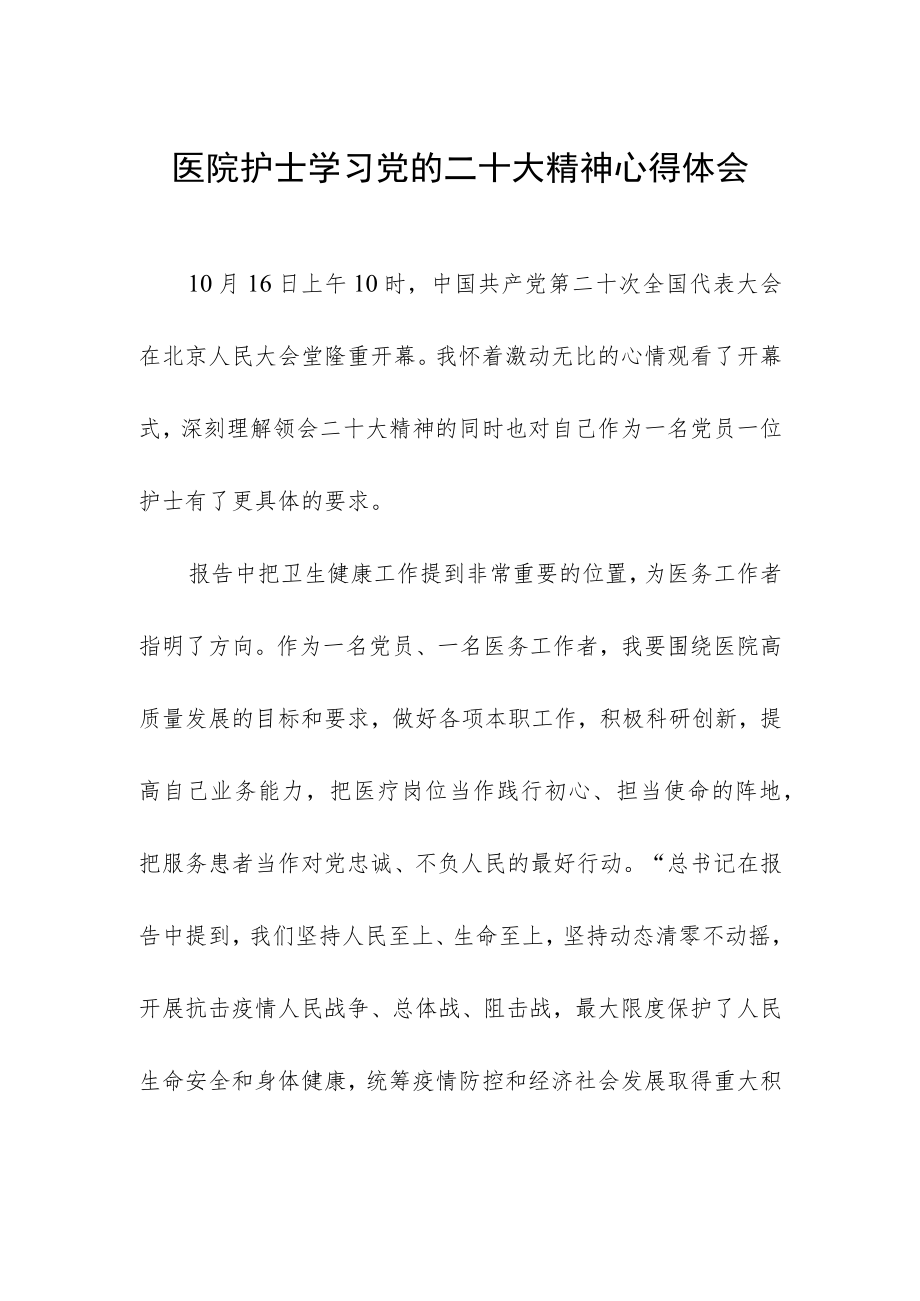 医院护士学习党的二十大精神心得体会.docx_第1页