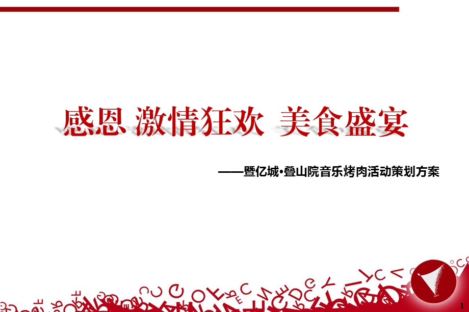 【感恩激情狂欢美食盛宴】暨叠山院楼盘项目音乐烤肉活动策划方案.ppt_第1页