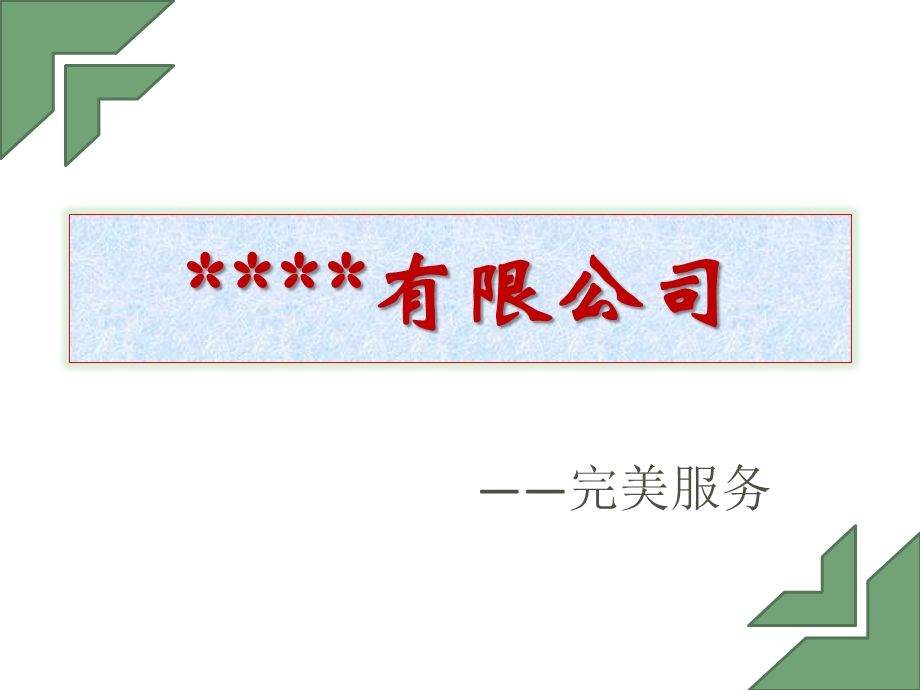 有多种动画设置的公司简介ppt模板.ppt_第1页