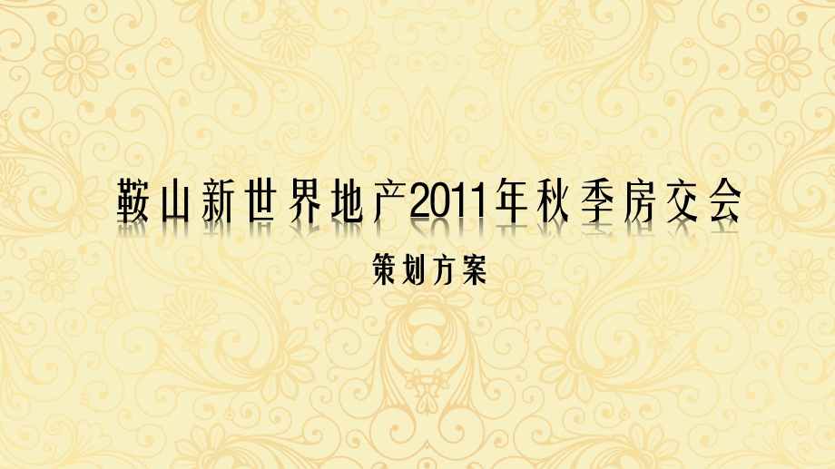 鞍山新世界地产2011秋季房交会策划方案(1).ppt_第2页