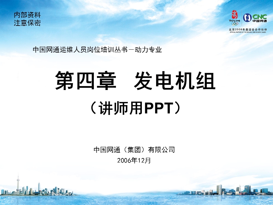 中国网通运维人员岗位培训丛书－动力专业第4章 发电机组.ppt_第1页