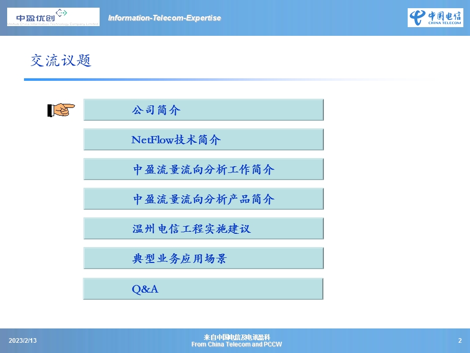温州电信流量流向分析汇报.ppt_第2页