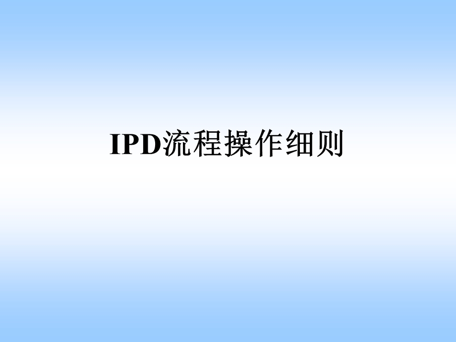 IPD流程操作细则（重要） .ppt_第1页