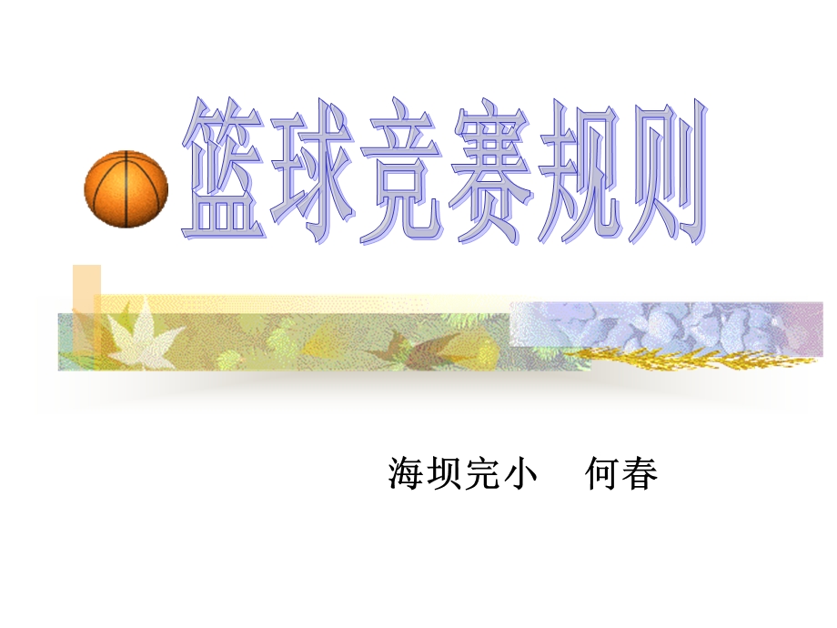 篮球规则.ppt.ppt_第1页